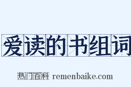 爱读的书组词是什么意思的图片